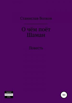 Волков Станислав - О чём поёт Шаман