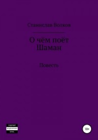О чём поёт Шаман