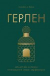 Де Фейдо Элизабет - Герлен. Загадочная история легендарной семьи парфюмеров