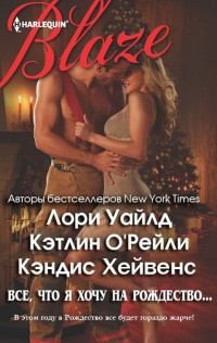 Уайлд Лори, О'Рейли Кэтлин, Хейвенс Кэндис - Все, что я хочу на Рождество…