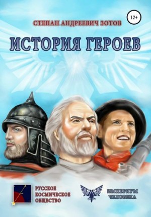 Зотов Степан - История Героев