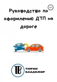 Руководство по оформлению ДТП на дороге