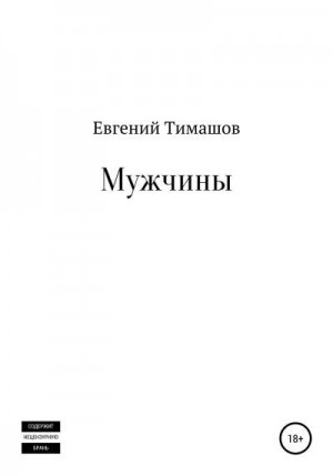 Тимашов Евгений - Мужчины