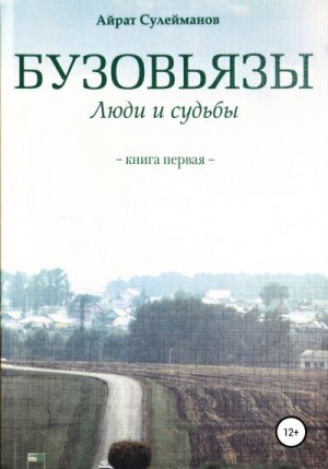 Сулейманов Айрат - Бузовьязы. Люди и судьбы. Книга первая