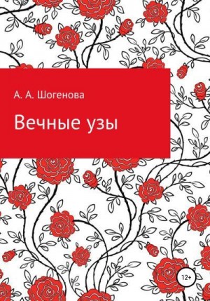 Шогенова Аксана - Вечные узы