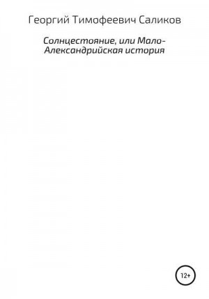 Саликов Георгий - Солнцестояние, или Мало-Александрийская история