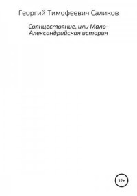 Солнцестояние, или Мало-Александрийская история