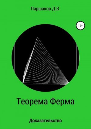 Паршаков Дмитрий - Теорема Ферма. Доказательство