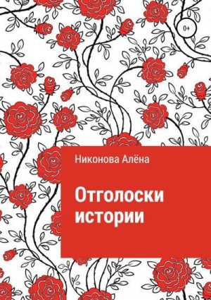 Никонова Алёна - Отголоски истории