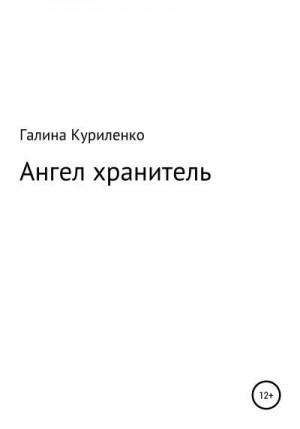 Куриленко Галина - Ангел-хранитель