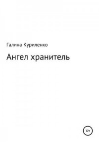 Ангел-хранитель