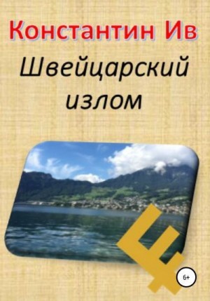 Константин Ив - Швейцарский излом