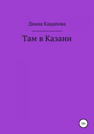 Кацапова Диана - Там в Казани