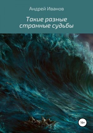 Иванов Андрей - Такие разные странные судьбы