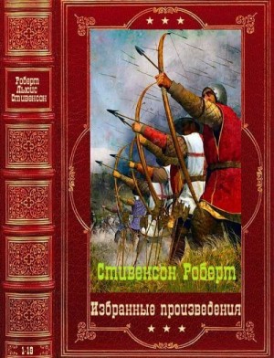 Стивенсон Роберт - Избранные произведения. Сборник