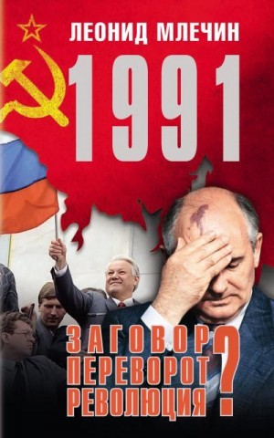 Млечин Леонид - 1991. Заговор? Переворот? Революция?