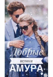 Корж Катя - Добрые шутки Амура