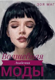 Маг Зоя - Волшебная Академия Моды