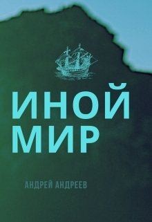 Андреев Андрей - Иной мир