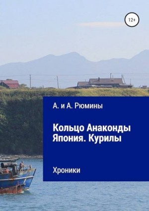 Рюмина Алина, Рюмина Алёна - Кольцо Анаконды. Япония. Курилы. Хроники