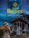 Велес Анна - Смерть с обложки