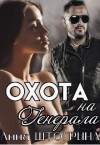 Штогрина Анна - Охота на генерала
