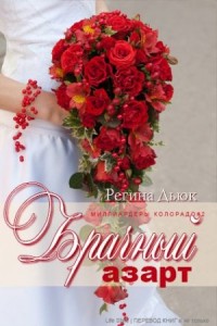 Брачный азарт