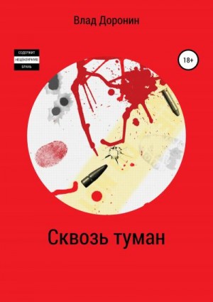 Влад Доронин Борис - Сквозь туман