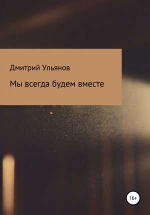 Ульянов Дмитрий - Мы всегда будем вместе