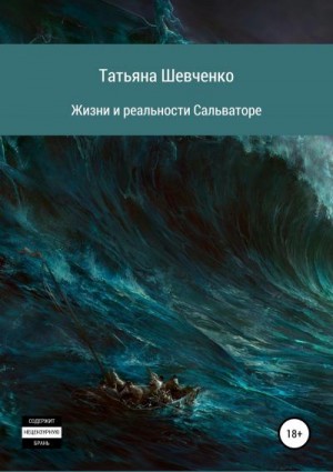 Шевченко Татьяна - Жизни и реальности Сальваторе