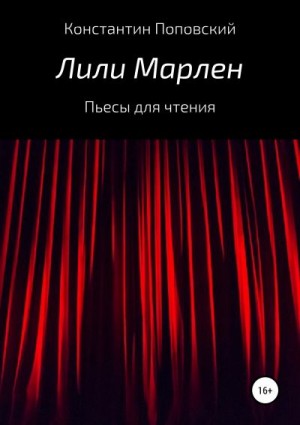 Поповский Константин - Лили Марлен. Пьесы для чтения