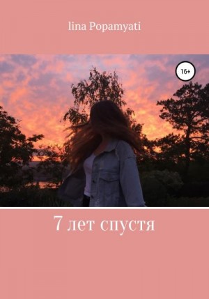 Lina Popamyati - 7 лет спустя