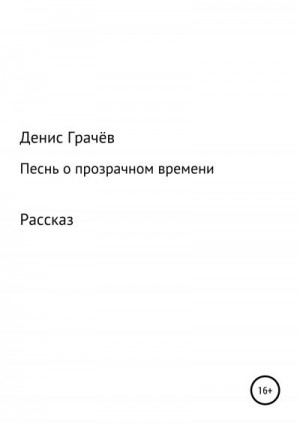 Грачёв Денис - Песнь о прозрачном времени