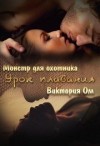 Ом Виктория - Урок плавания