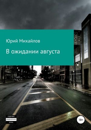 Михайлов Юрий - В ожидании августа
