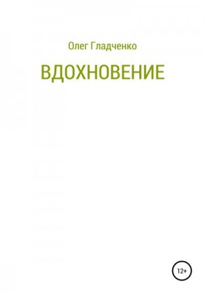 Гладченко Олег - Вдохновение