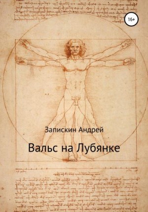 Запискин Андрей - Вальс на Лубянке