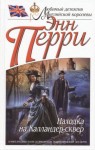 Перри Энн - Находка на Калландер-сквер