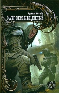 Коваль Ярослав, Ковальчук Вера - Магия возможных действий