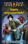 Бадей Сергей - Верить предсказанному?