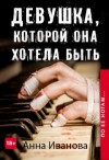 Иванова Анна - Девушка, которой она хотела быть