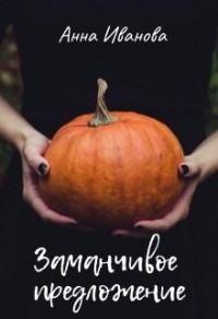 Заманчивое предложение