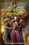 Барбуца Евгения - Теща Темного Властелина