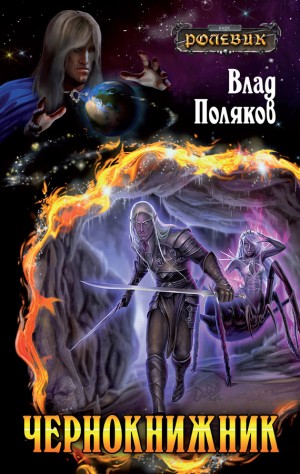 Поляков Влад - Чернокнижник