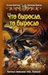 Баштовая Ксения, Иванова Виктория - Что выросло, то выросло