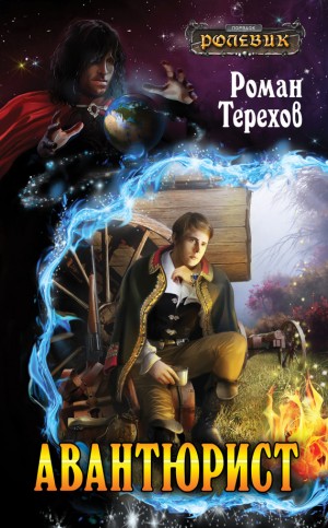 Терехов Роман - Авантюрист