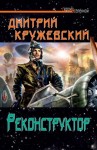 Кружевский Дмитрий - Реконструктор