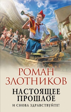 Злотников Роман - Настоящее прошлое. И снова здравствуйте!