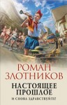 Злотников Роман - Настоящее прошлое. И снова здравствуйте!