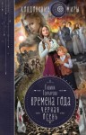 Гончарова Галина - Черная осень